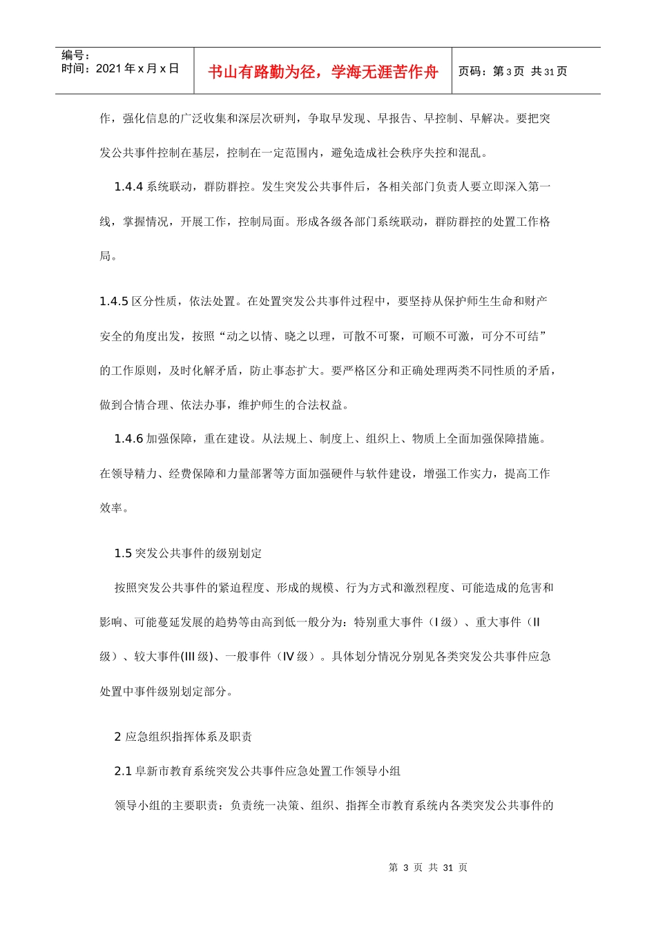 某市教育系统突发公共事件应急预案_第3页