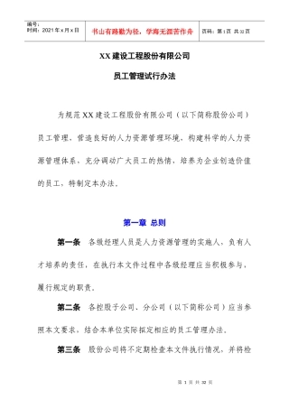 某建设工程公司员工管理试行办法