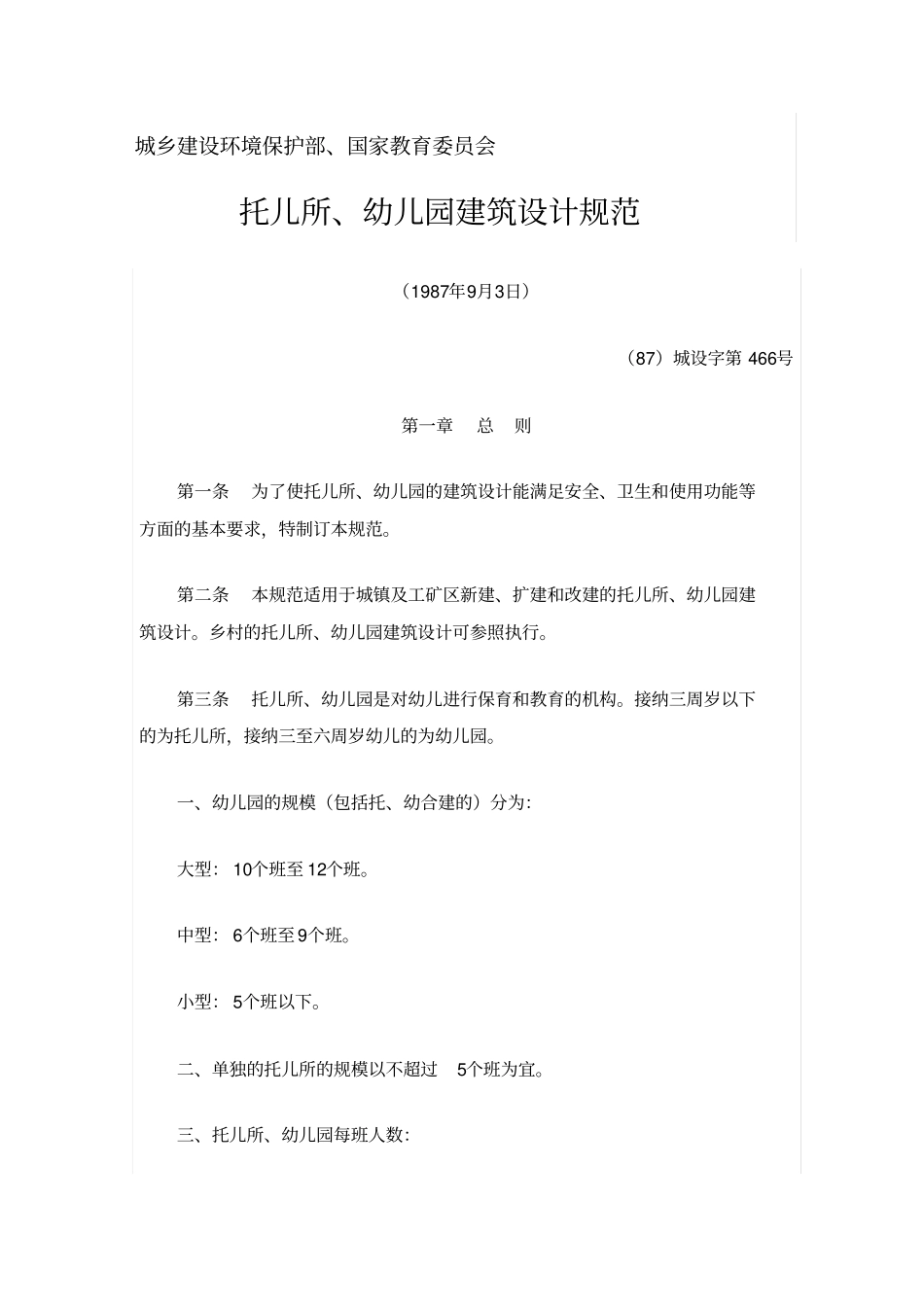 托儿所幼儿园建筑设计规范_第1页