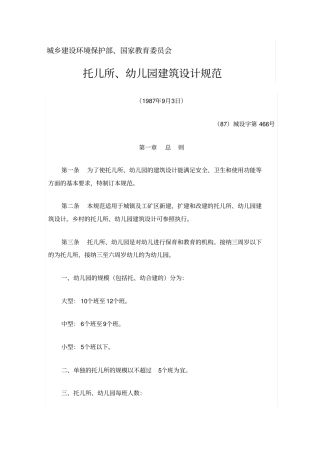 托儿所幼儿园建筑设计规范
