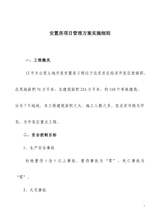 某安置房项目管理方案实施细则