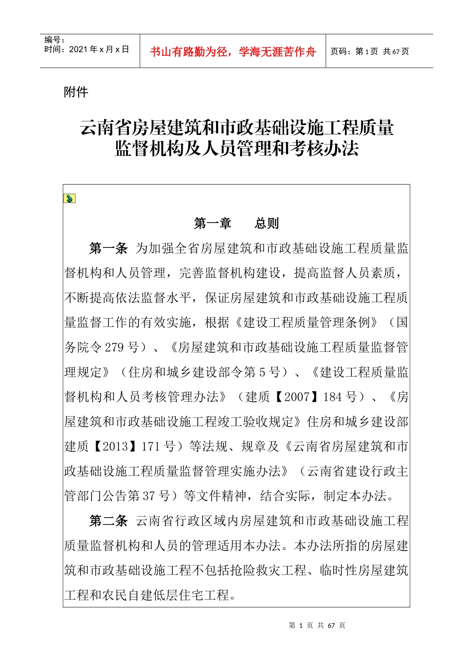 某市政基础设施工程质量监督机构及人员管理考核办法_第1页