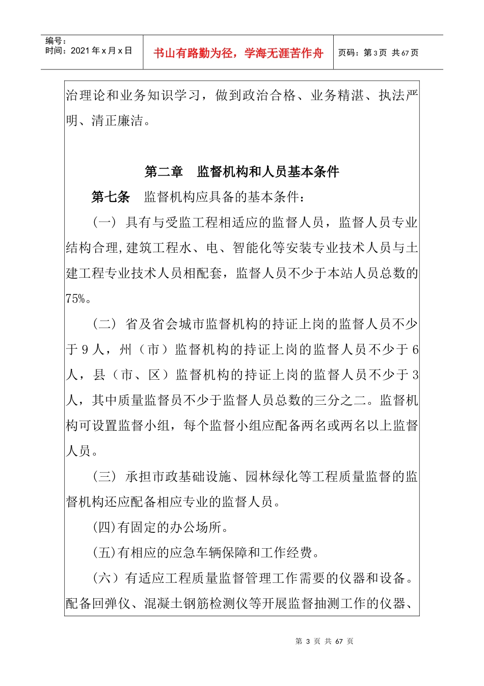 某市政基础设施工程质量监督机构及人员管理考核办法_第3页