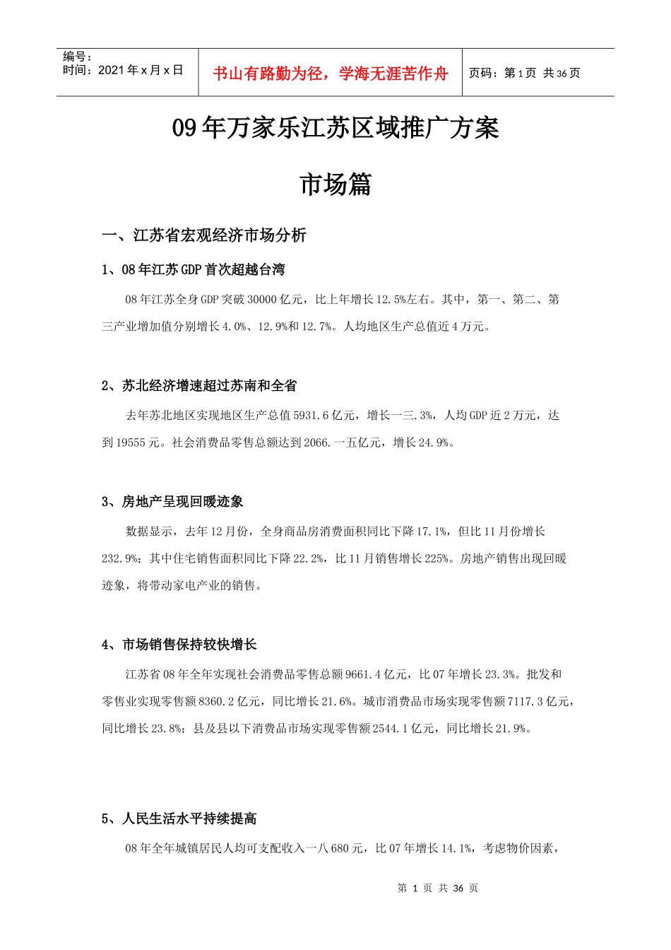 某年度万家乐江苏区域推广方案_第1页