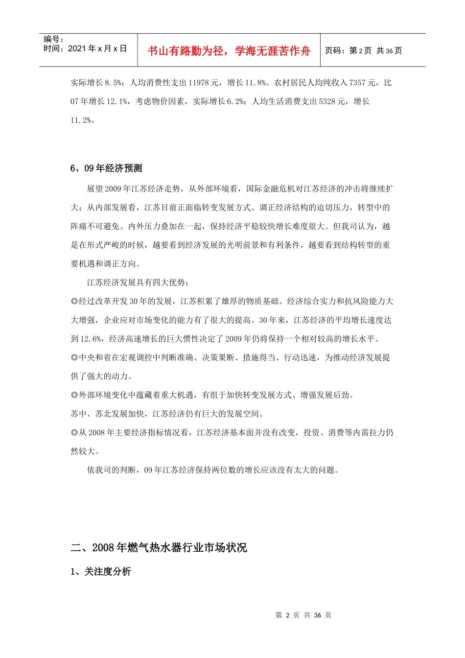 某年度万家乐江苏区域推广方案_第2页