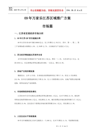 某年度万家乐江苏区域推广方案