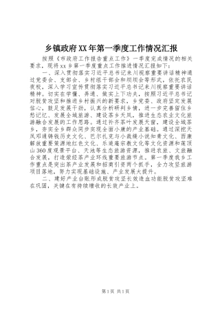 乡镇政府第一季度工作情况汇报