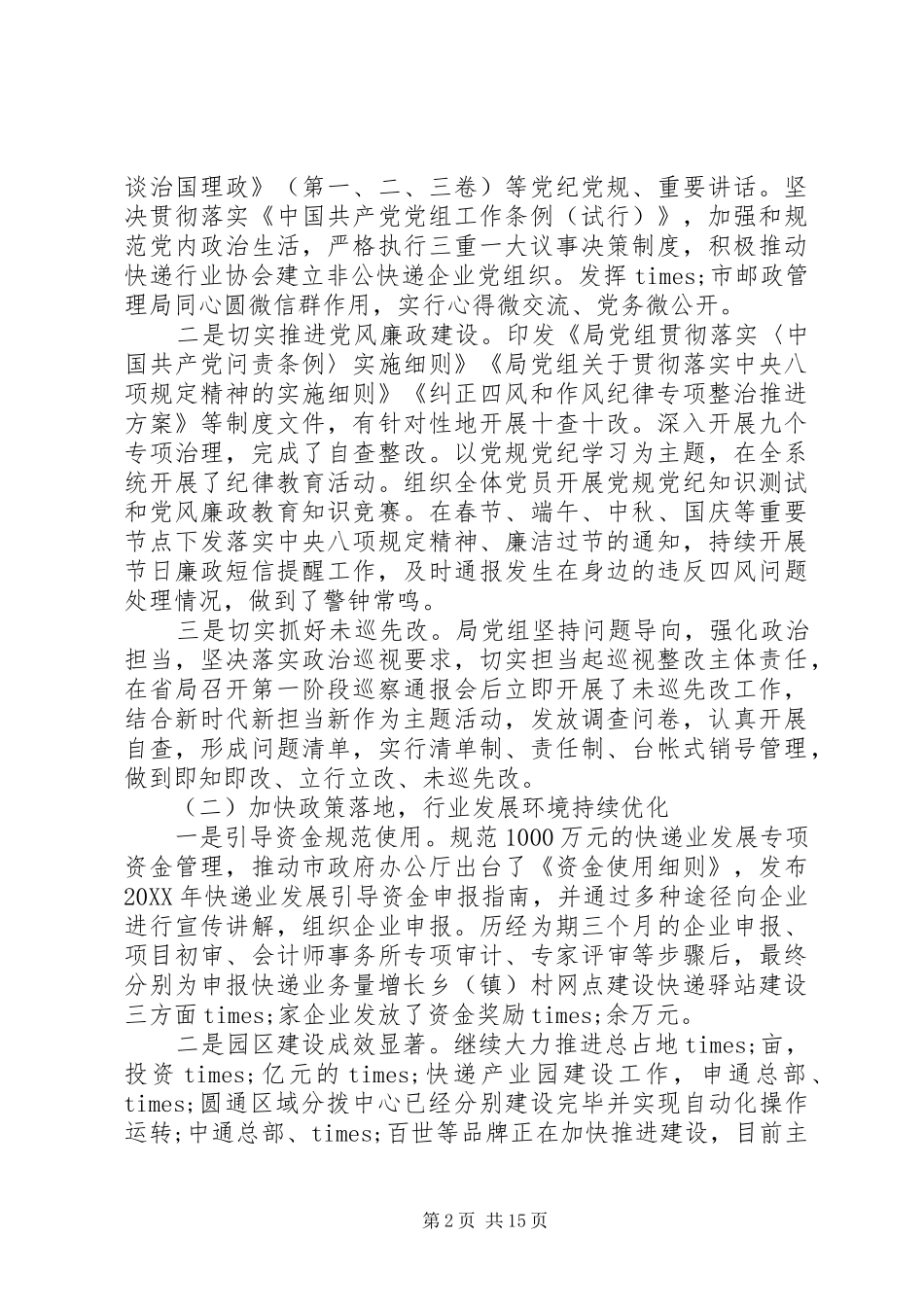 在全市邮政管理工作会议上的致辞_第2页