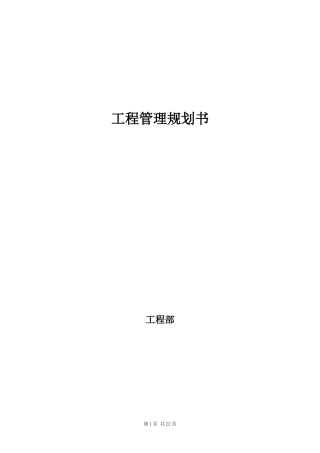 某工程管理规划书