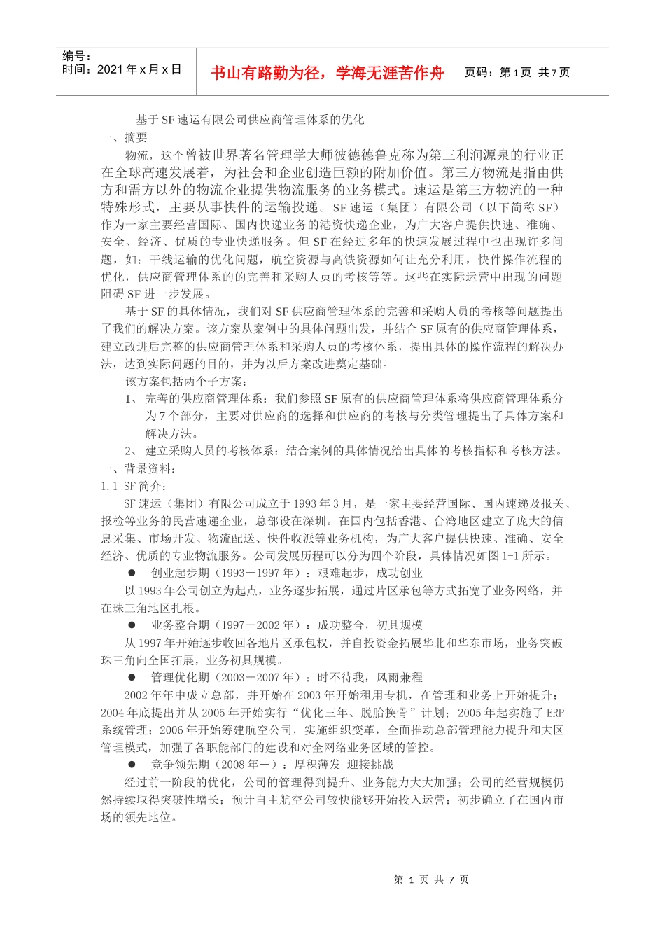 某快递物流课程设计(6)_第1页