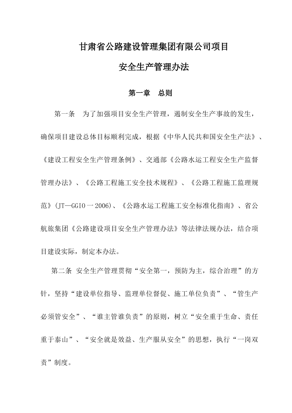 某建设管理集团项目安全生产管理办法_第1页