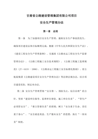 某建设管理集团项目安全生产管理办法