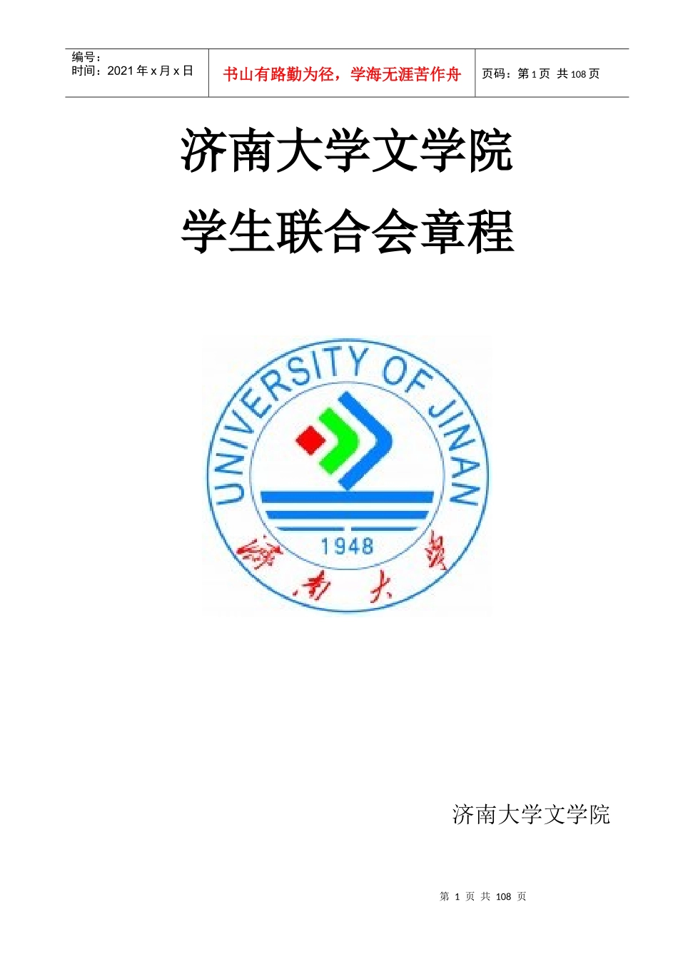 某大学文学院学生联合会章程_第1页
