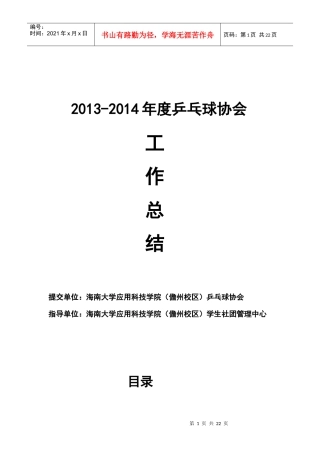 某大学年度乒乓球协会工作总结