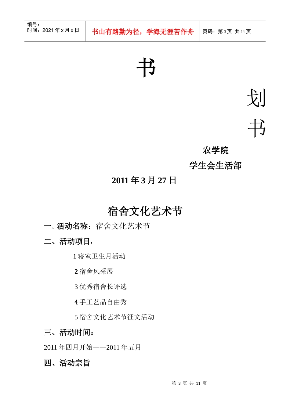 某学院第四届宿舍文化艺术节策划书_第3页