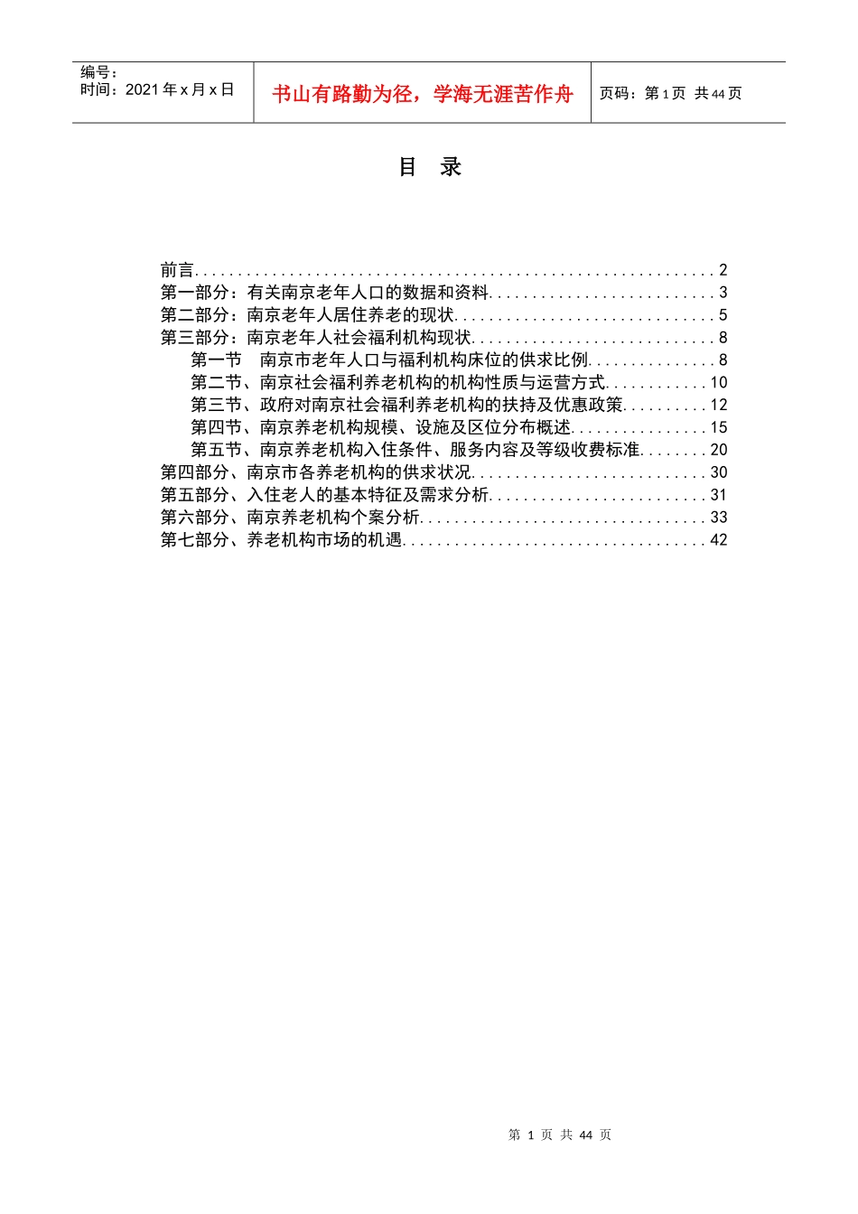某市养老机构市场调查报告_第1页