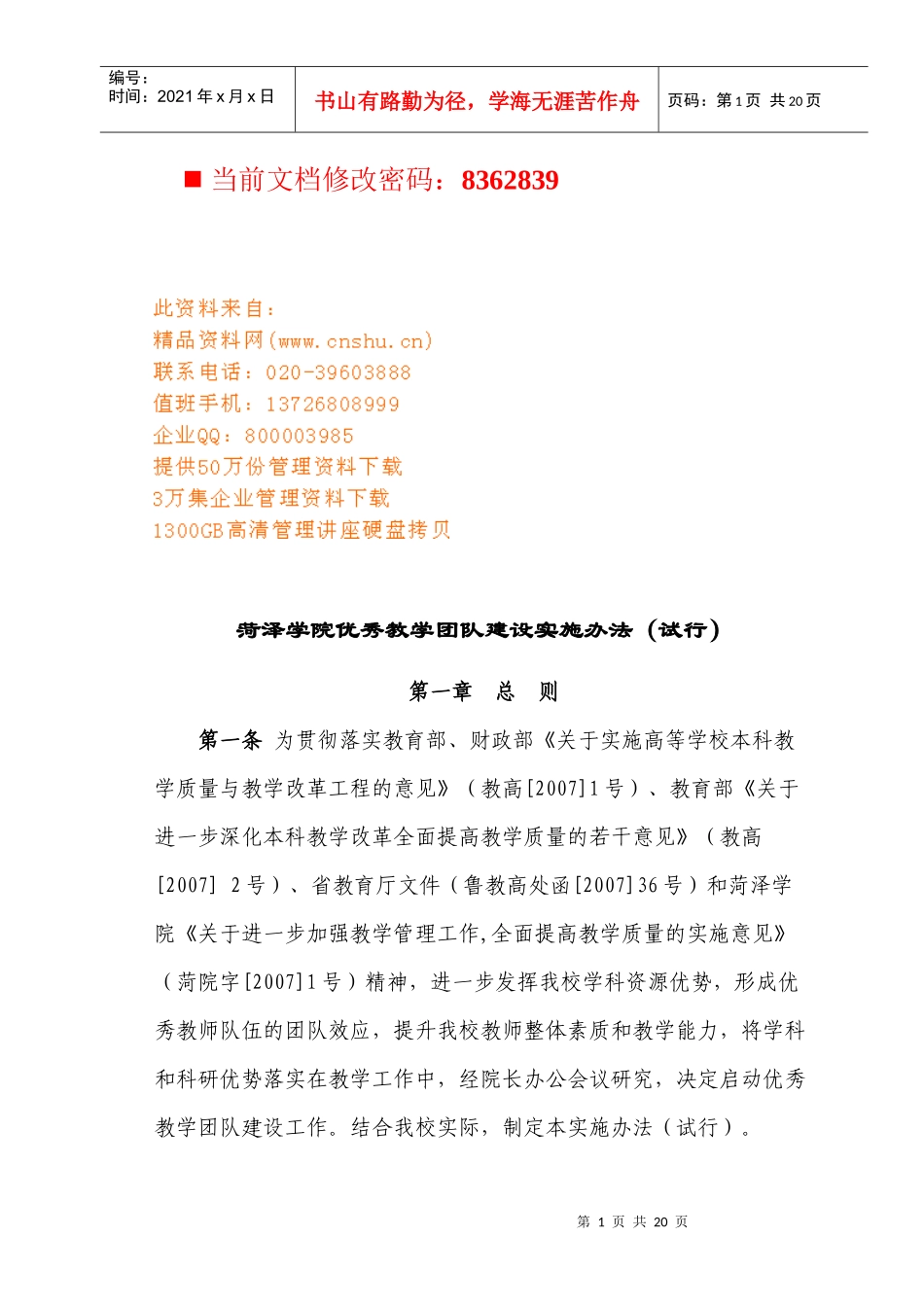 某学院优秀教学团队建设实施办法_第1页