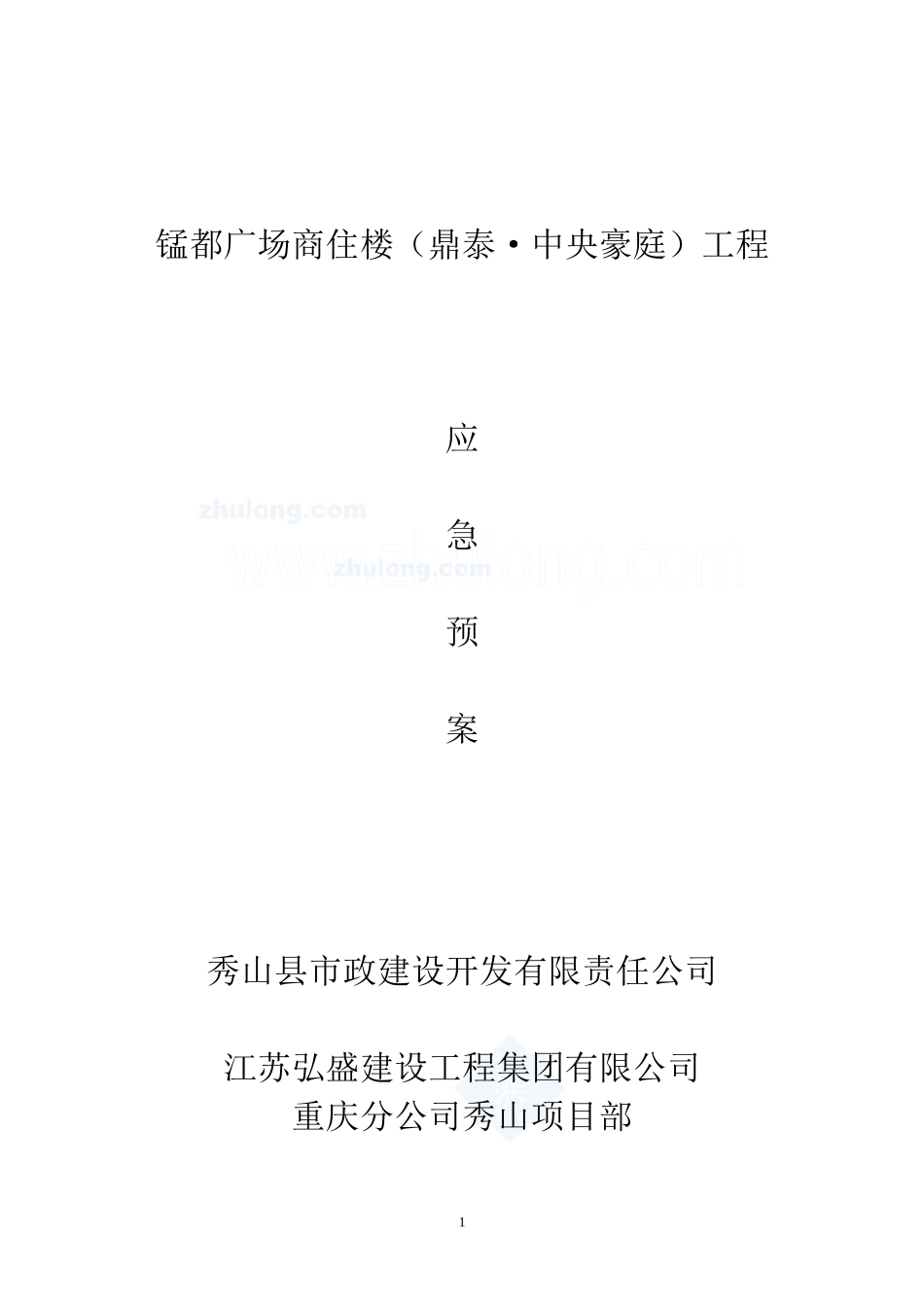 某广场高层安全文明应急预案_第1页