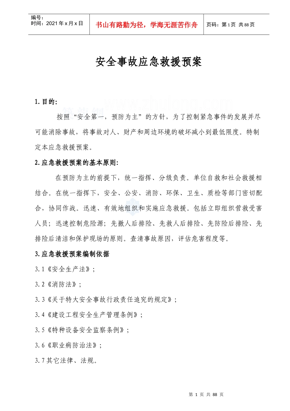 某广场高层安全文明应急预案_第3页