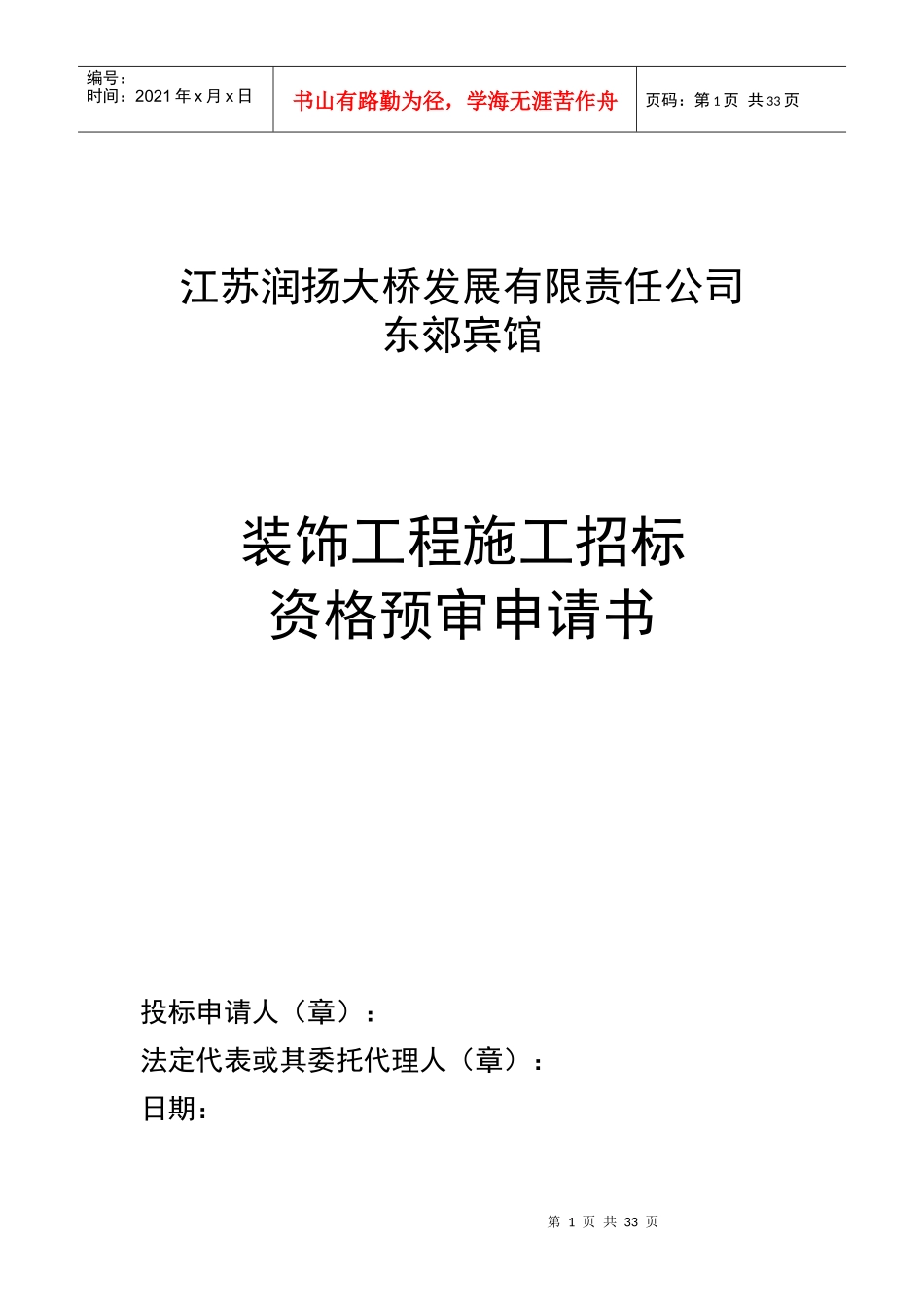 某大桥发展有限责任公司招标申请书_第1页