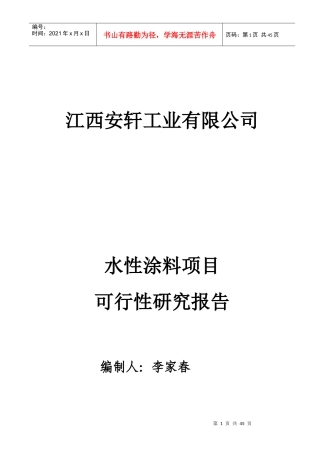 某工业有限公司涂料项目可行性研究报告