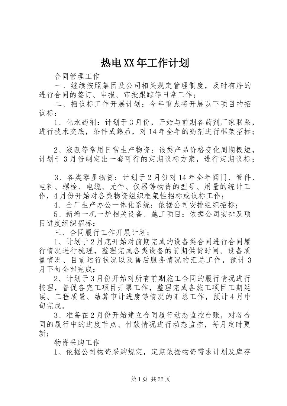 热电工作计划_第1页