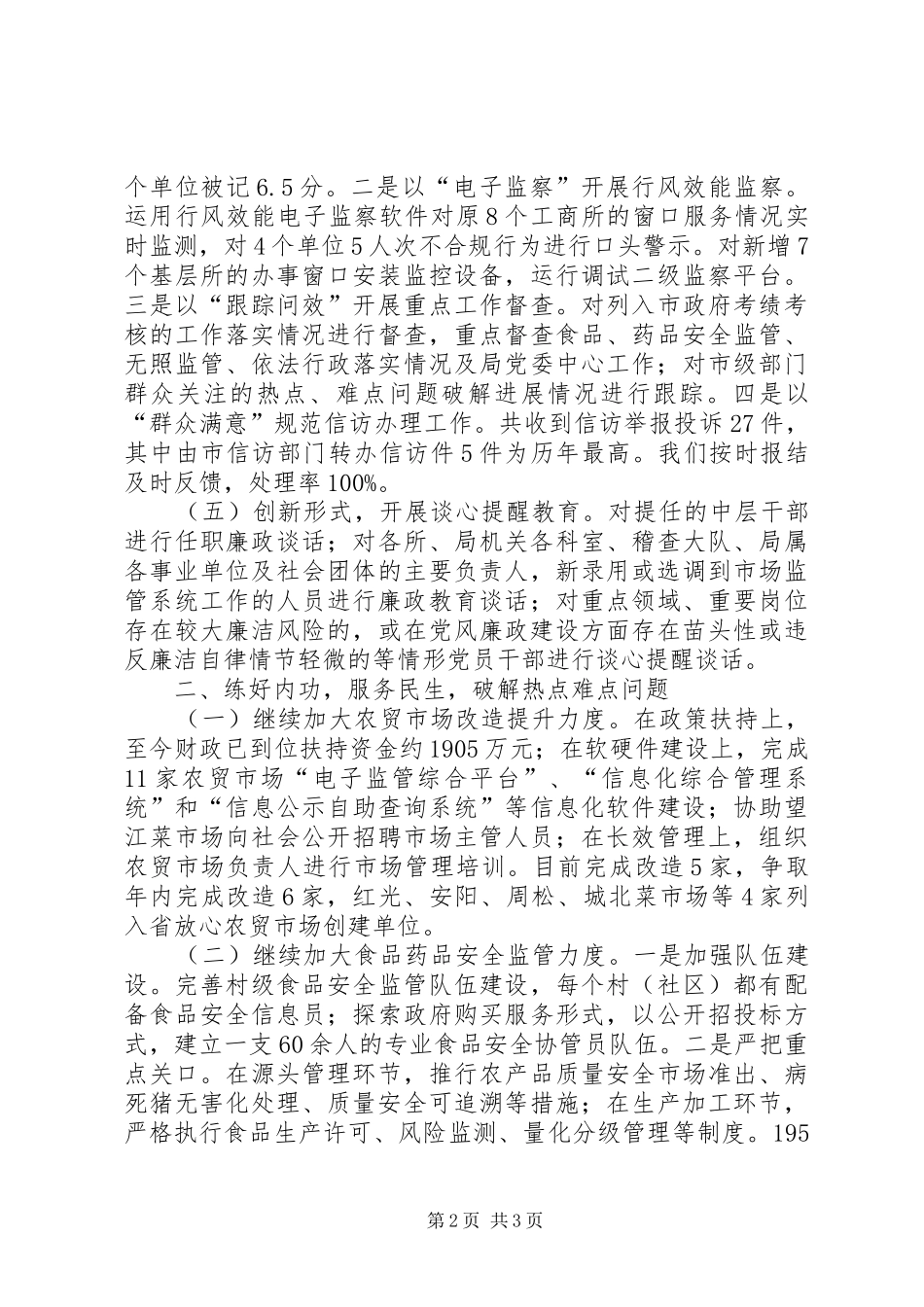 市场监督管理局政风行风建设工作总结_第2页