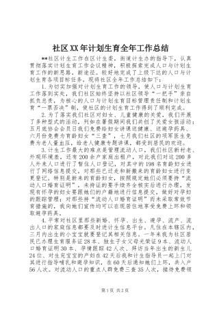 社区计划生育全年工作总结