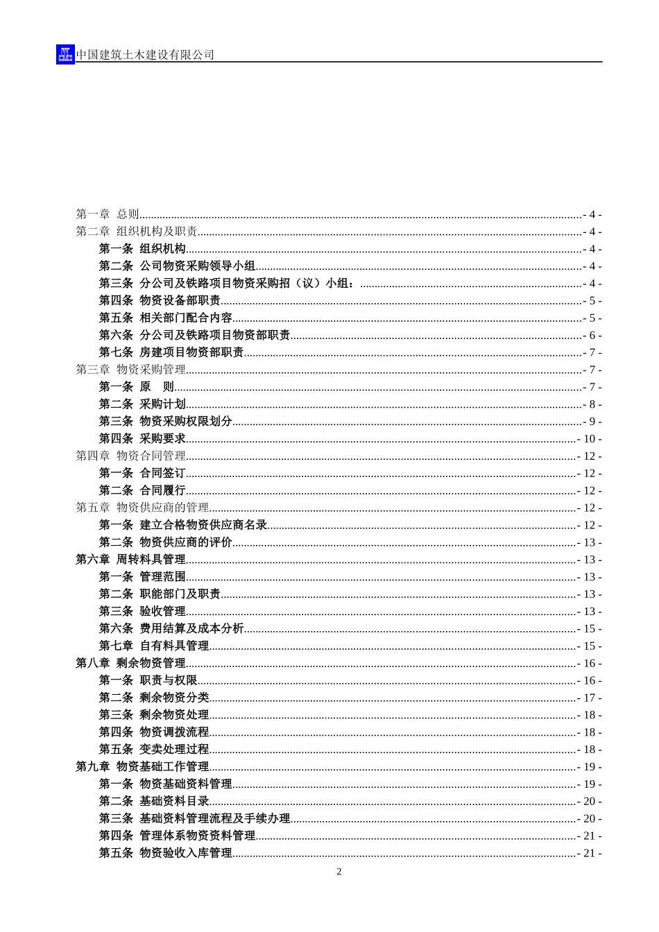 某建筑土木建设公司物资管理办法_第2页