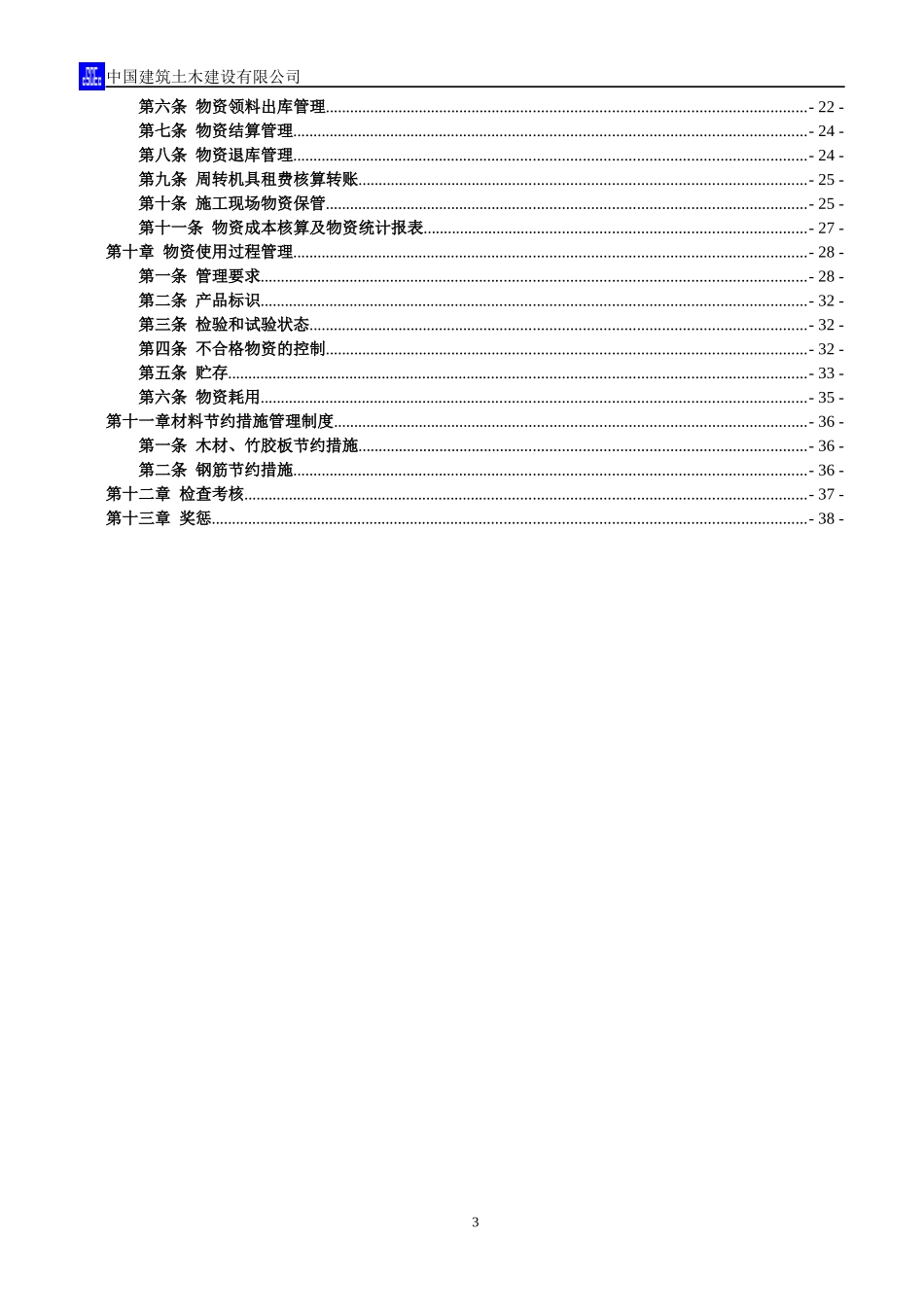 某建筑土木建设公司物资管理办法_第3页