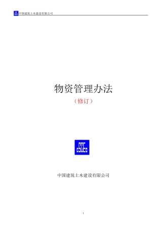 某建筑土木建设公司物资管理办法
