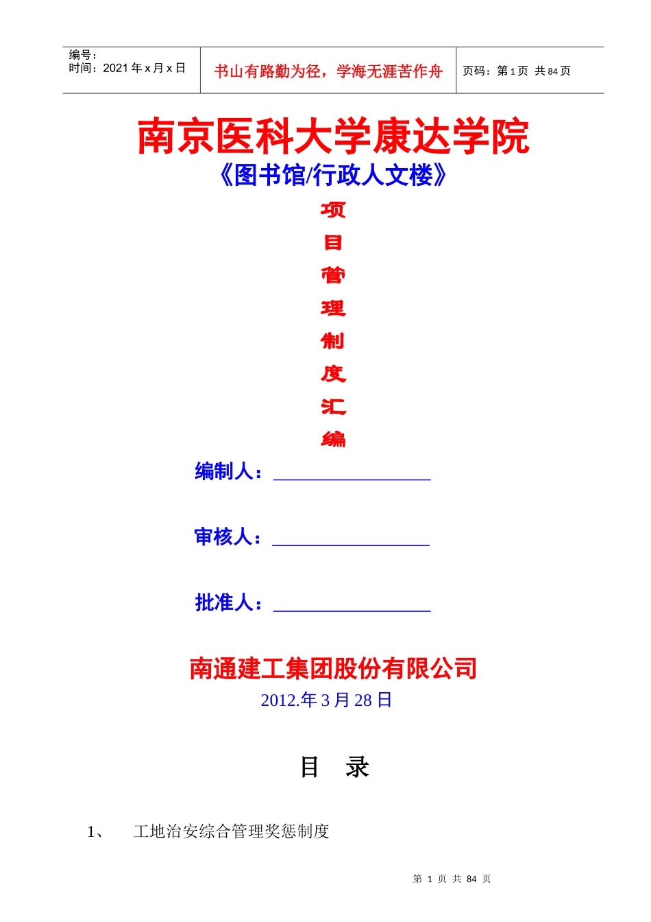 某学院图书馆行政人文楼管理制度汇编_第1页