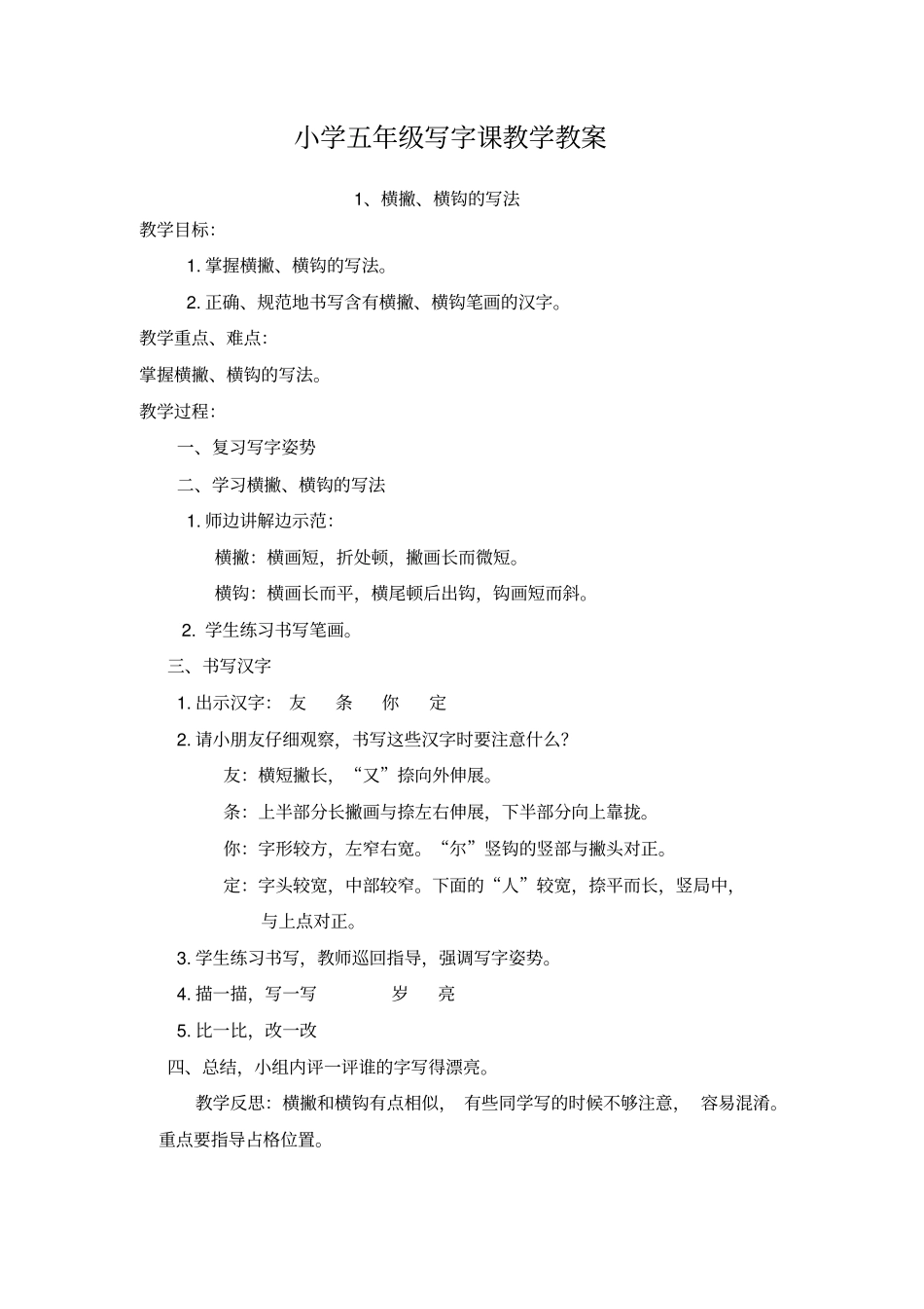 (完整版)小学五年级写字课教学教案_第1页