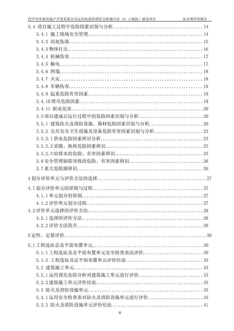 某小区地块建设项目安全预评价报告_第2页