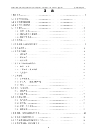 某小区地块建设项目安全预评价报告