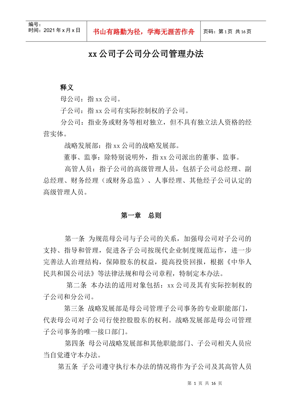某子公司分公司管理制度概述_第1页
