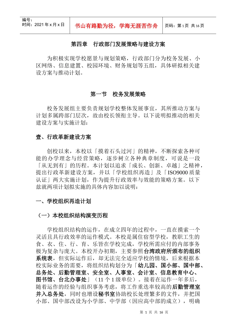 某学校行政部门发展策略与建设方案_第1页