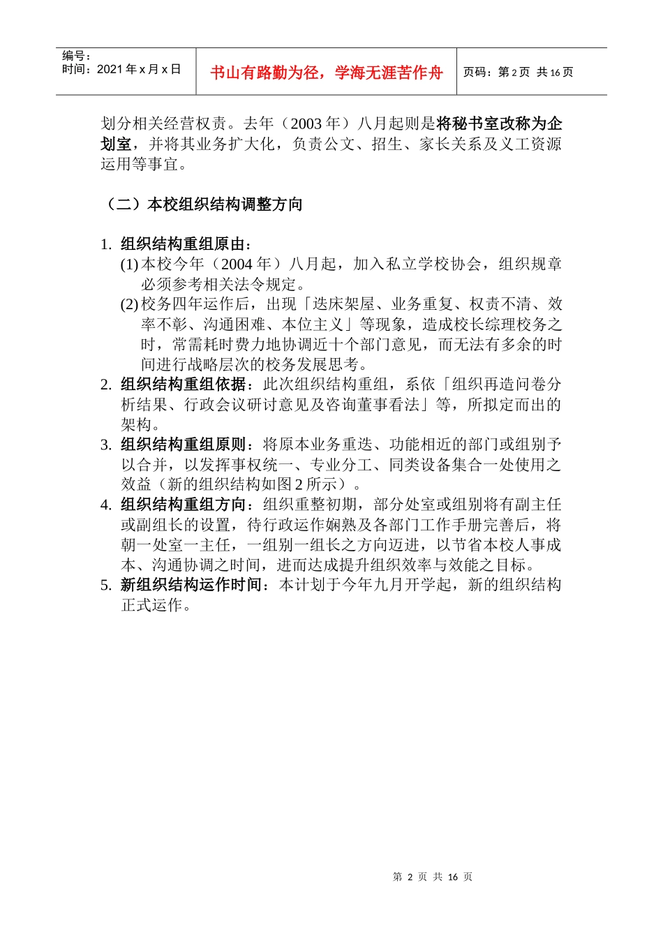 某学校行政部门发展策略与建设方案_第2页