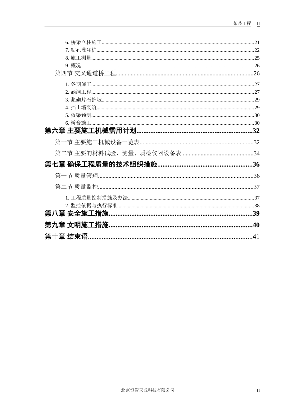某市一级公路标书施工组织设计方案(DOC42页)_第2页