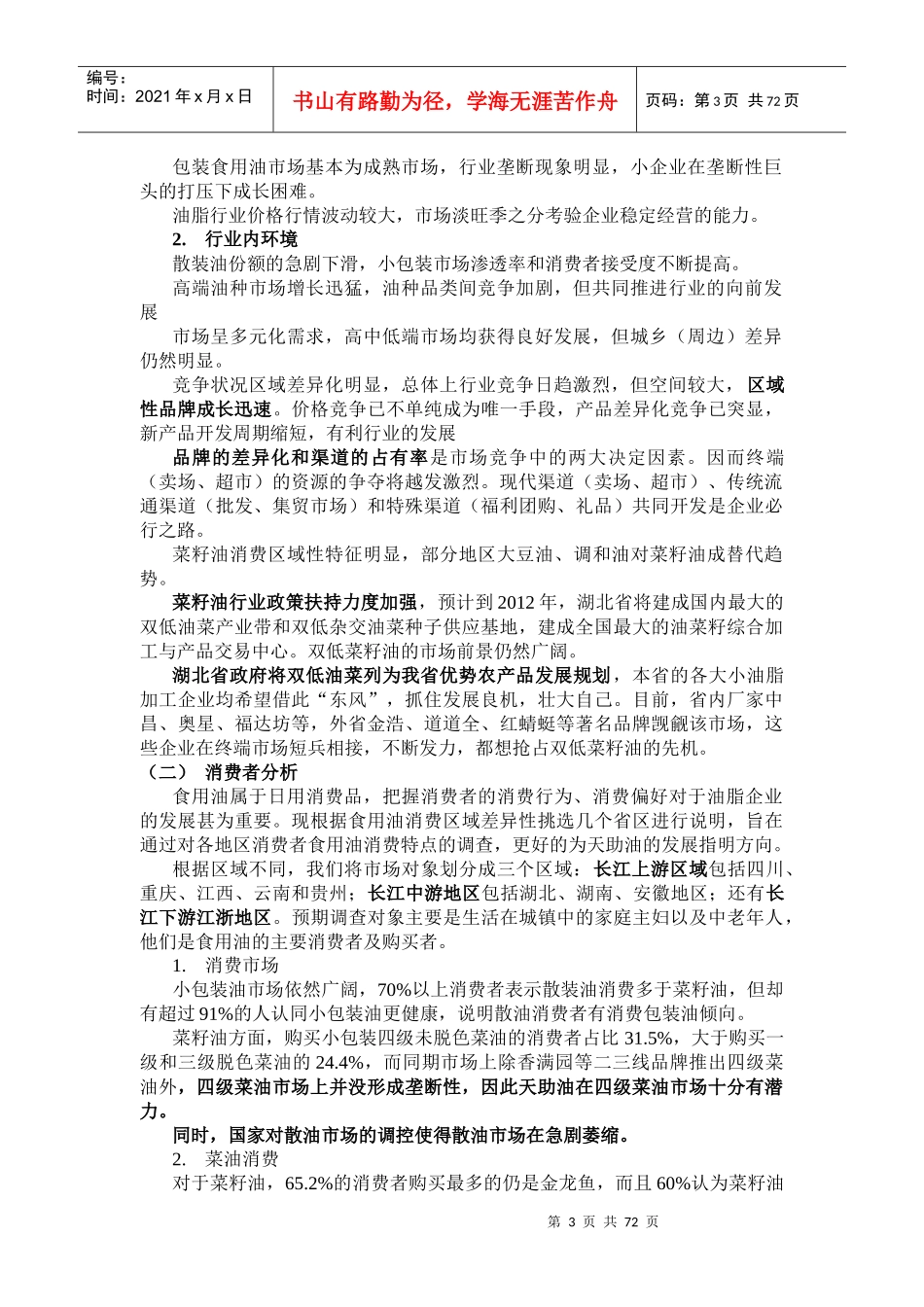 某工贸发展有限公司食用油营销策划操作手册_第3页