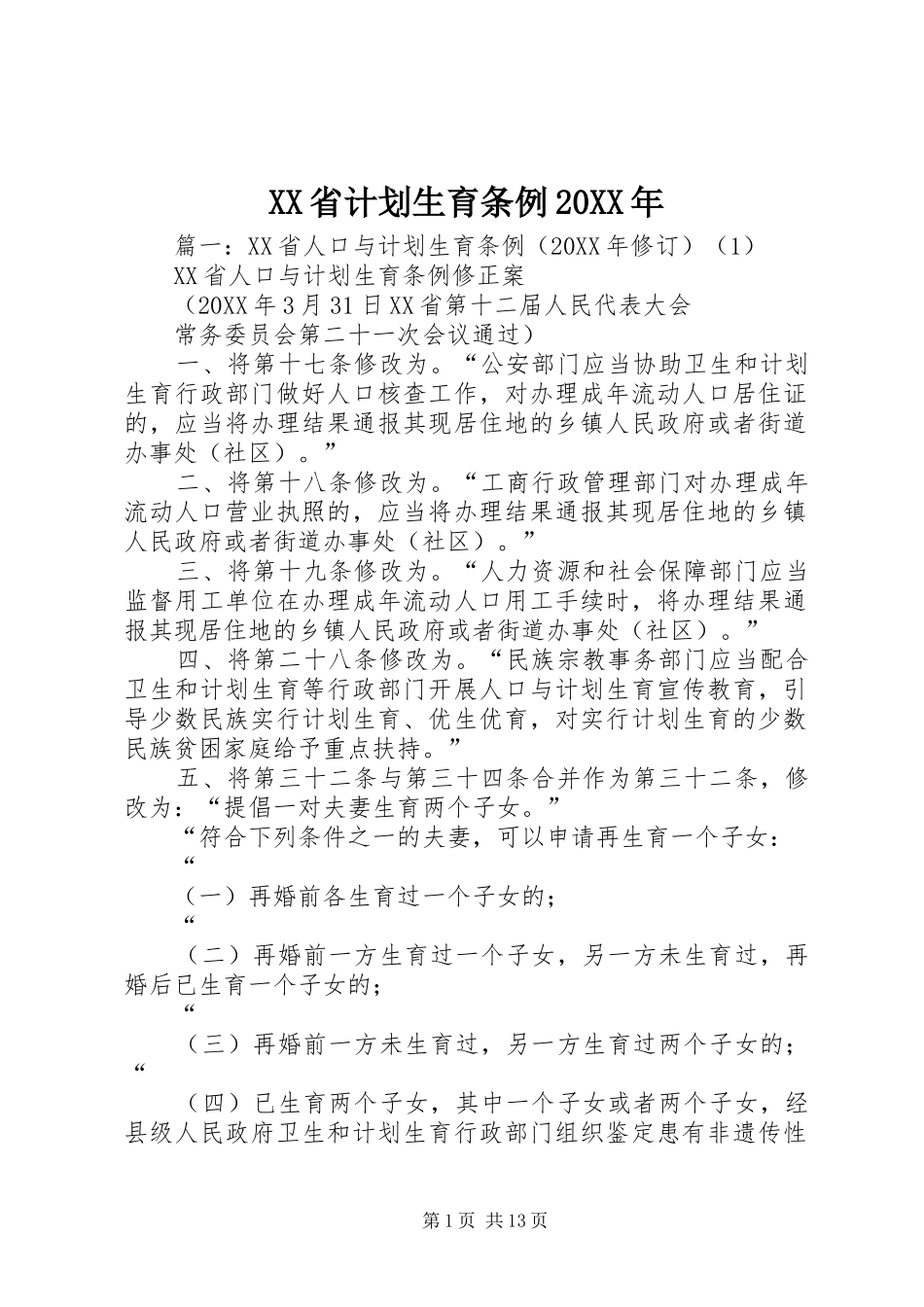 省计划生育条例_第1页