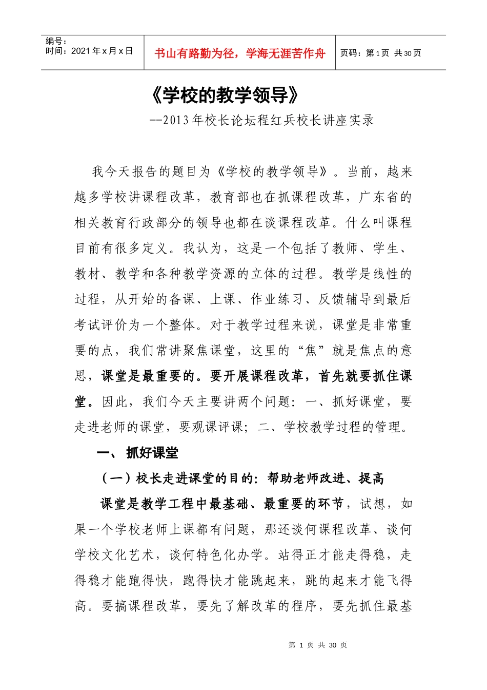 某学校的教学领导讲座实录_第1页