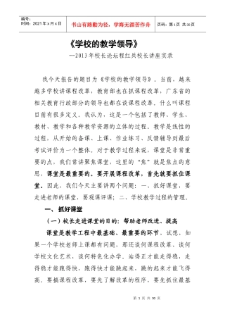 某学校的教学领导讲座实录