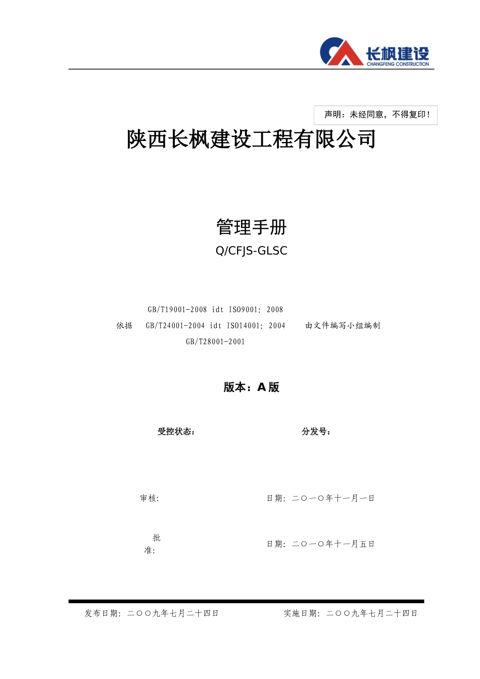某建设工程有限公司管理手册(DOC 76页)_第1页