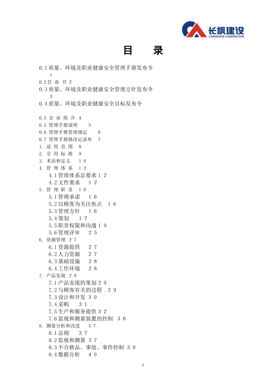 某建设工程有限公司管理手册(DOC 76页)_第2页