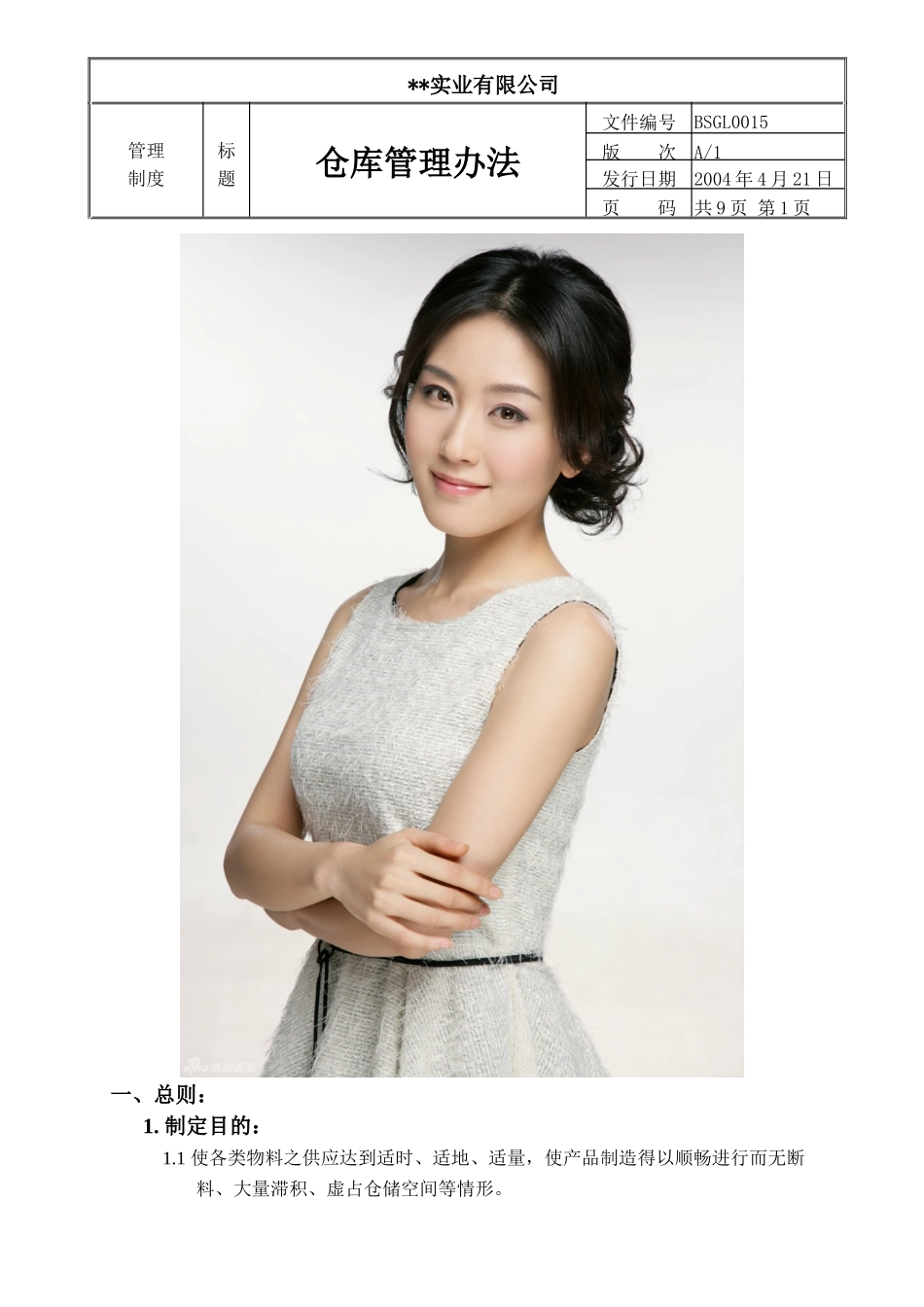 某实业公司仓库管理办法_第1页