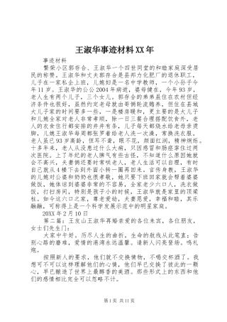 王淑华事迹材料