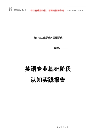 某学院英语专业基础阶段认知实践报告