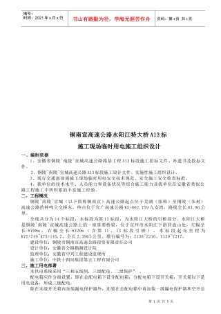 某大桥施工现场临时用电施工组织设计