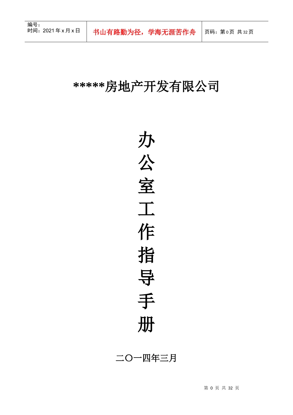 某房地产开发公司办公室工作手册_第1页